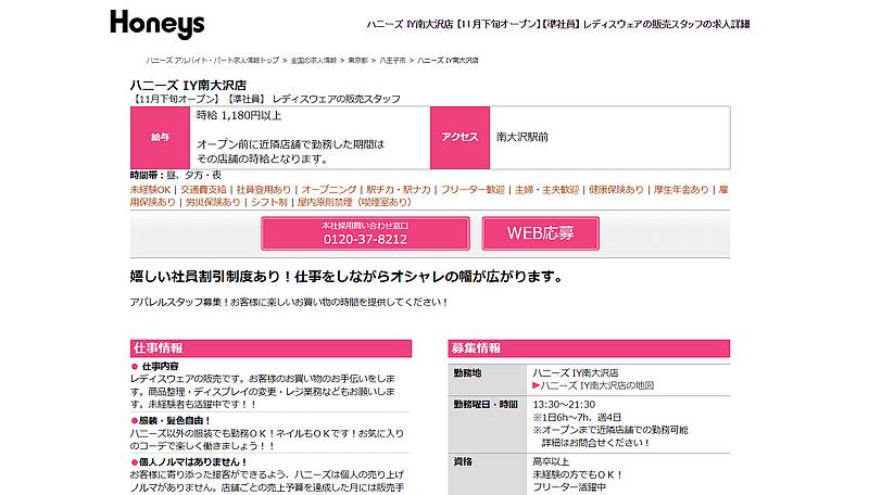 Honeys(ハニーズ)公式求人サイトにハニーズIY南大沢店のオープニングスタッフの求人募集情報が掲載