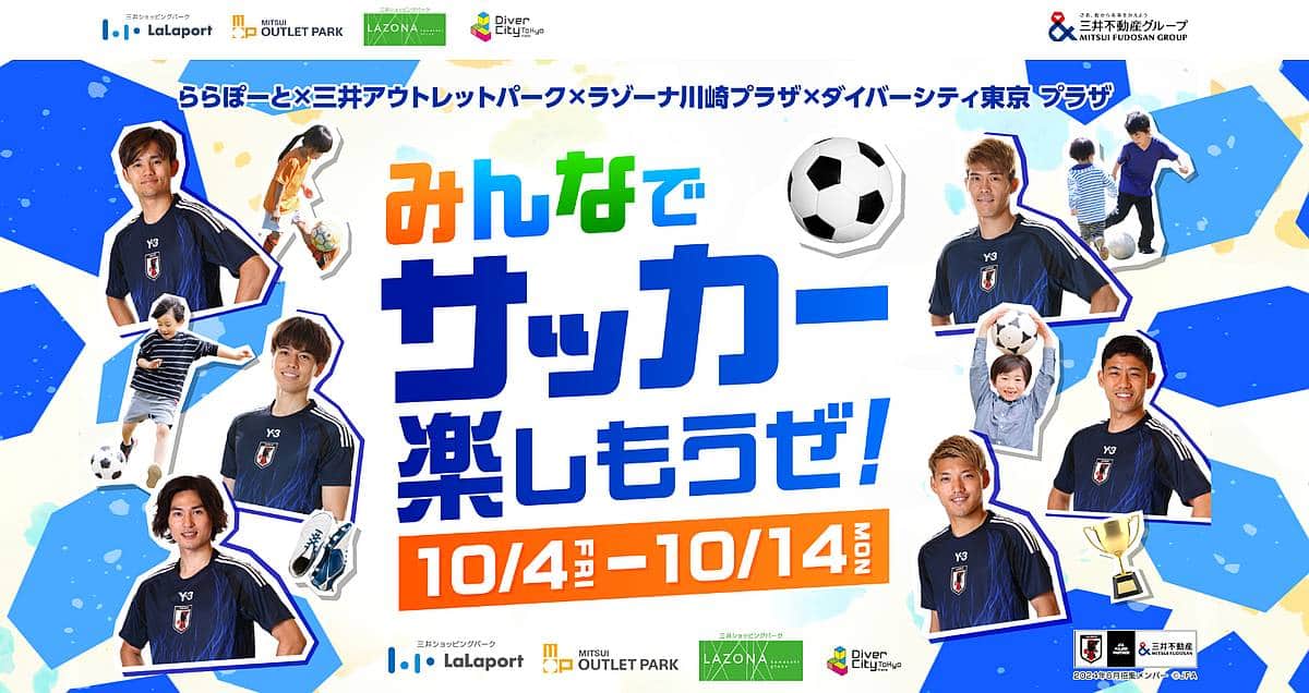 10/4〜10/14にアウトレットで「みんなでサッカー楽しもうぜ」開催！13,14日にミニイベントも