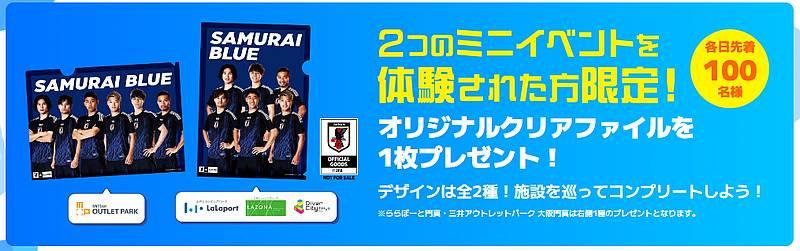 「みんなでサッカー楽しもうぜ」イベント期間中の2024年10月13日、14日に行われるミニフットゴルフとリフティングチャレンジのミニイベントに参加するともらえるサッカー日本代表のオリジナルクリアファイル