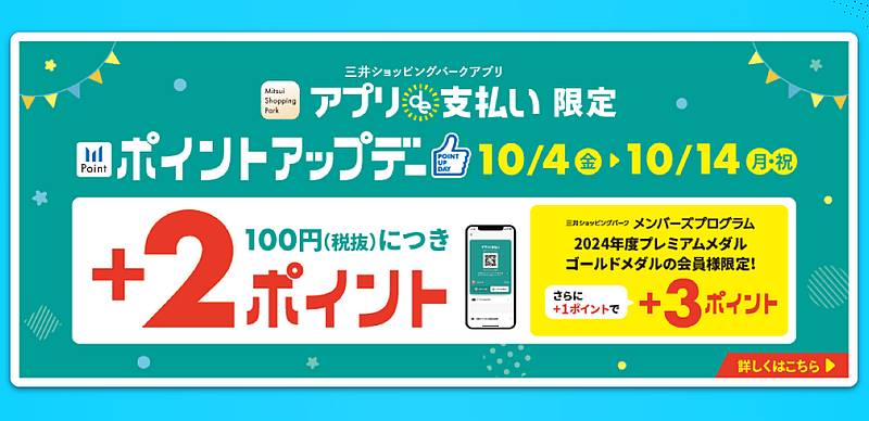 2024年10月4日から14日まで三井ショッピングパークアプリのアプリde支払い限定のポイントアップキャンペーンが開催！通常100円で2ポイントが4ポイントになりプレミアムメダル・ゴールドメダル会員はプラス1ポイント