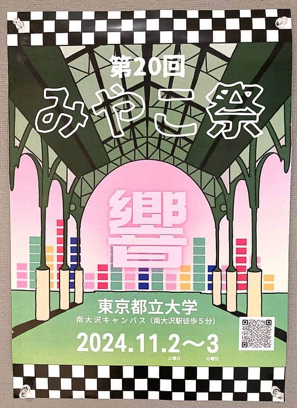 南大沢駅周辺の商業施設やスーパーに貼られていた2024年11月2日、3日に行われる東京都立大学の学園祭「第20回みやこ祭」のポスター