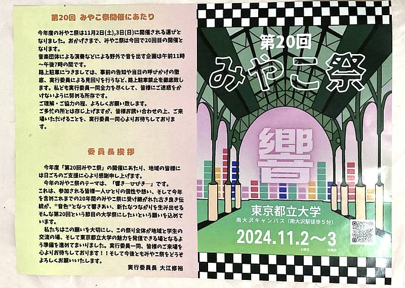 第20回みやこ祭が2024年11月2日、3日に開催されるにあたって東京都立大学・南大沢キャンパス周辺の住民に配布された学園祭のチラシ