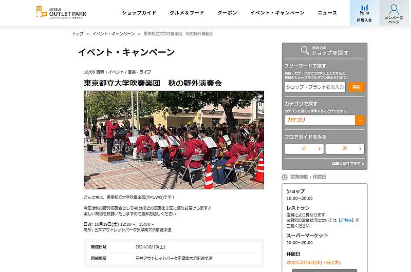 10月19日(土)に三井アウトレットパーク多摩南大沢前の遊歩道にて、東京都立大学・吹奏楽団による秋の野外演奏会の告知ページ