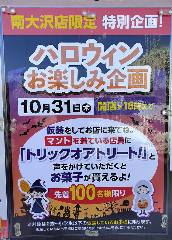 2024年10月31日(木)にスーパーマーケットの三徳・南大沢店で行われるハロウィンイベントのポスター写真