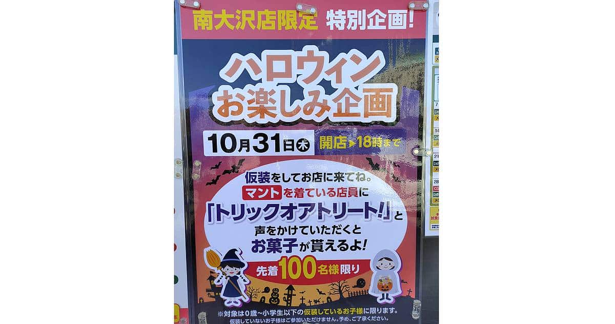 三徳・南大沢店で10/31にハロウィンお楽しみ企画でお子様先着100名にお菓子がもらえるイベントが開催