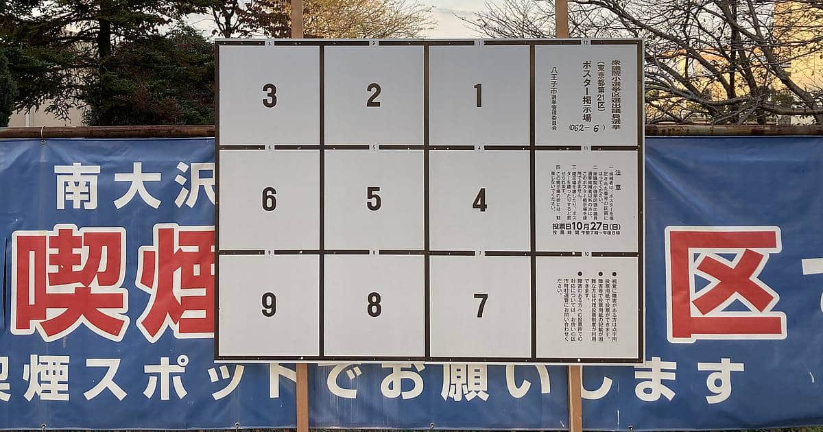 2024年10月衆議院選挙から南大沢エリアの選挙区が八王子24区→21区に変更！