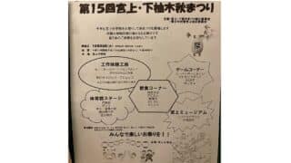 第15回宮上・下柚木秋まつり2024が10/26に宮上中学校で開催！音楽やダンス、空手演武など日頃の練習の成果をステージで披露