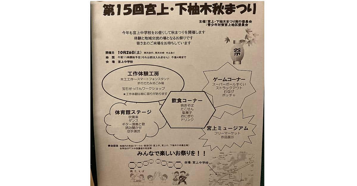 第15回宮上・下柚木秋まつり2024が10/26に宮上中学校で開催！音楽やダンス、空手演武など日頃の練習の成果をステージで披露