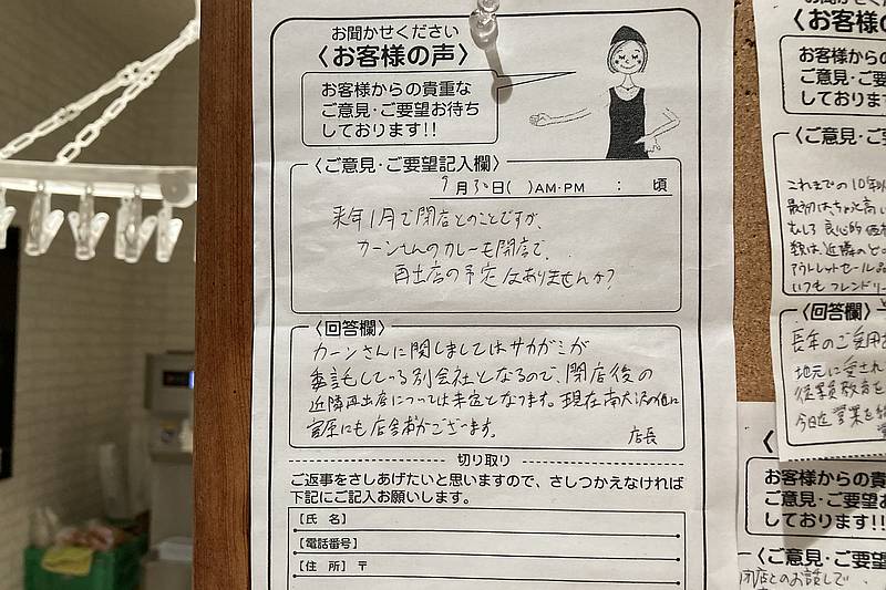 2024年10月18日ごろのサカガミグランルパ南大沢店のお客様の声でもカーンさんのカレーの閉店に関する問い合わせが多数寄せられた