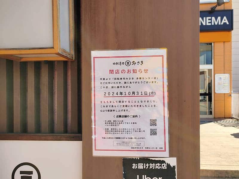 多摩センター駅にある商業施設・丘の上パティオ2階にある「回転寿司みさき・多摩センター店」の入り口のところに2024年10月31日で閉店するとのお知らせが掲示