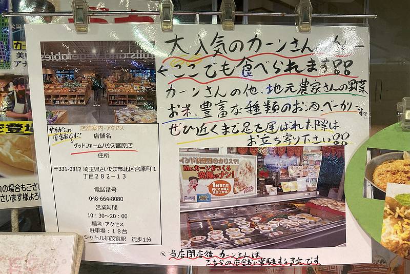 2025年1月13日にサカガミグランルパ南大沢店が閉店することに伴い、カーンさんのカレーも閉店し、その後カーンさんは同じサカガミの系列店であるグッドフードファーム宮原店に常駐することを発表