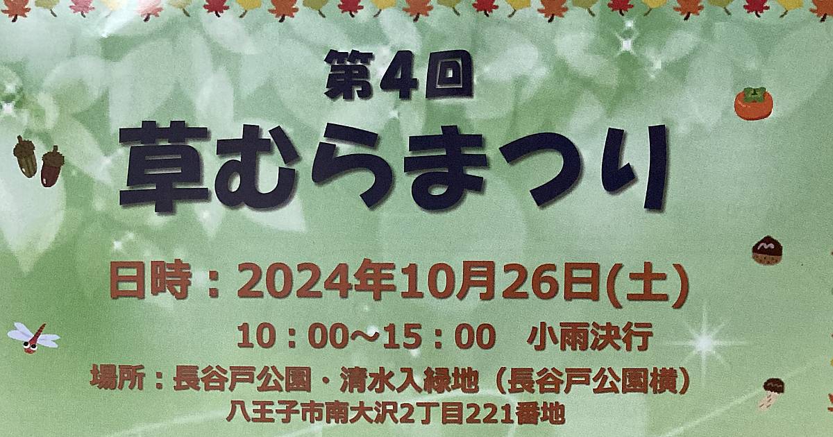 第4回草むらまつり2024が10/26に長谷戸公園および清水入緑地で開催