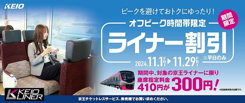 2024年11月の平日に特別電車・京王ライナーのオフピーク割引キャンペーンを実施