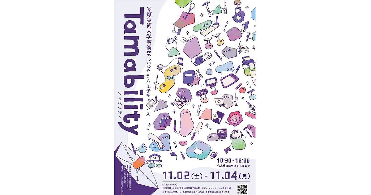 多摩美術大学の学園祭・芸術祭2024が11/2〜4に開催！テーマはタマビリティ！