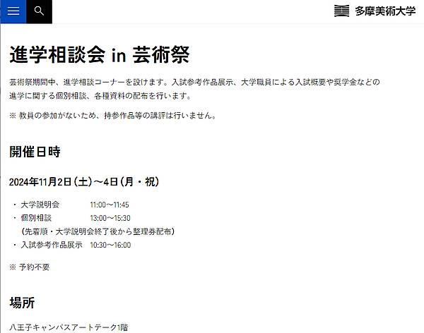 多摩美術大学の公式HPに掲載されている芸術祭期間中に同時に開催される進学相談会の説明