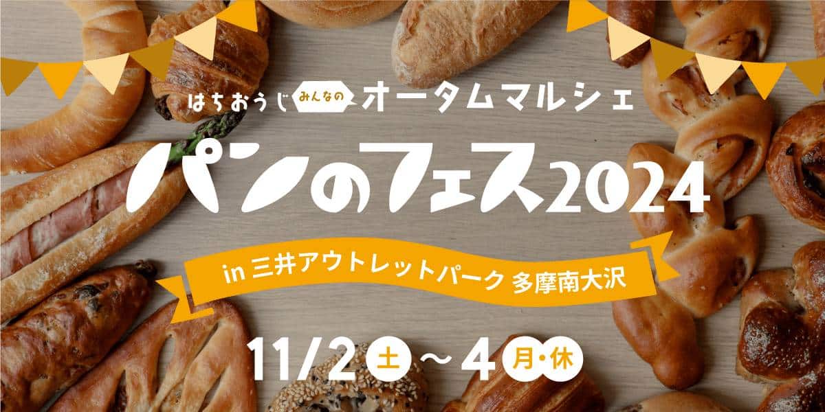 パンのフェス2024が11/2～4にアウトレット南大沢で開催！有名パン屋16店が集結