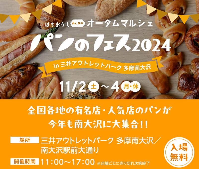 2024年11月2日(土)～4日(月・祝)に三井アウトレットパーク多摩南大沢で開催されるパンのフェス2024の概要