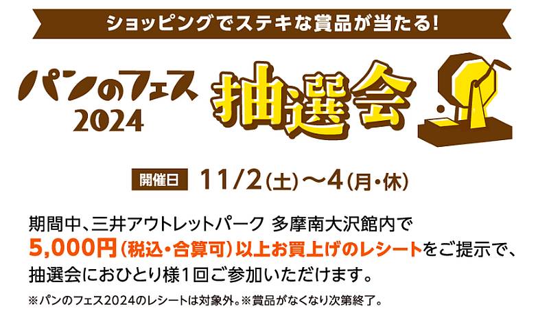 パンでフェス2024が開催されるタイミングで、三井アウトレットパーク多摩南大沢で「パンのフェス抽選会」が開催