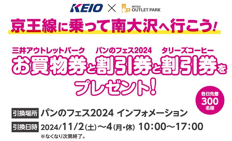 パンのフェス2024と京王線のコラボキャンペーンで、京王線の駅や電車のポスター広告のQRを読み込んで表示された画像をインフォメーションセンターで提示すると、買い物券や割引券がプレゼント