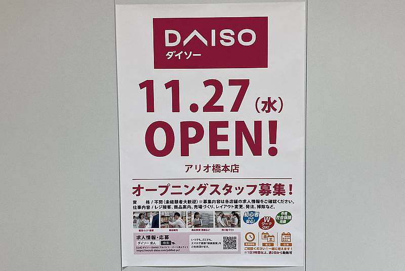 ダイソー・アリオ橋本店が2024年11月27日(水)にオープンするとのポスターが貼付