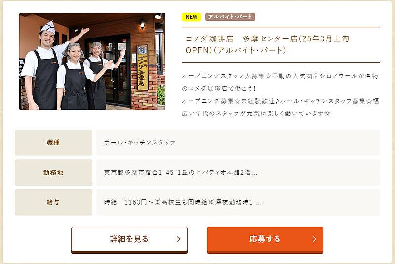 コメダ珈琲の求人サイトに多摩センター店が2025年3月上旬オープンするとの情報が掲載