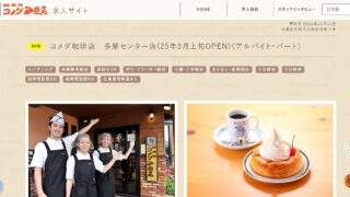 コメダ珈琲・多摩センター店が2025年3月上旬オープン！回転寿司みさき跡地に出店