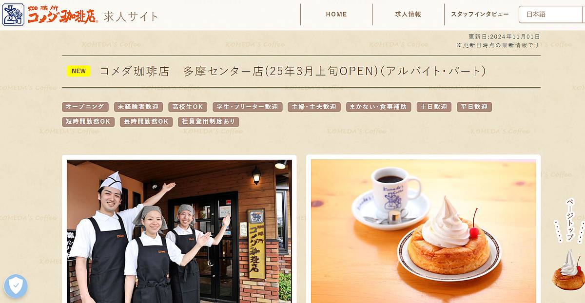 コメダ珈琲・多摩センター店が2025年3月上旬オープン！回転寿司みさき跡地に出店