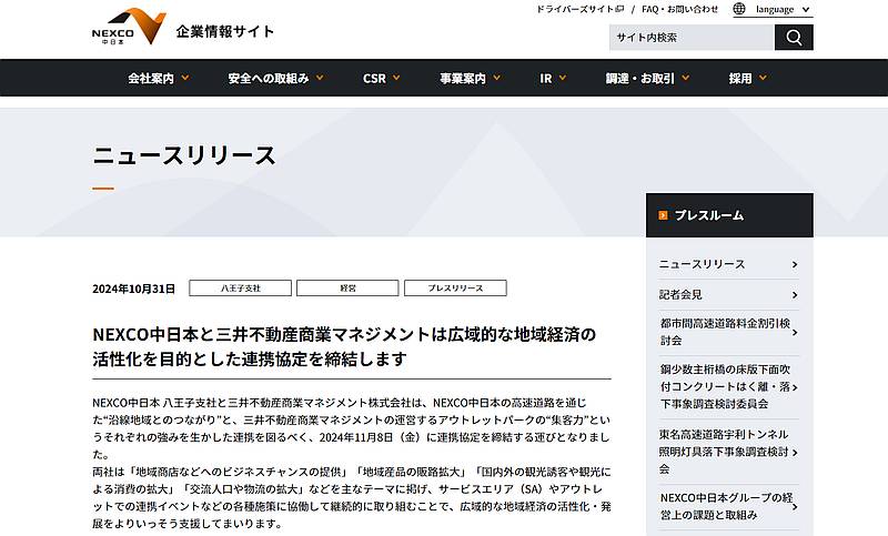 NEXCO中日本・八王子支社と三井不動産商業マネジメントは連携協定を2024年11月8日に締結するとのプレスリリース