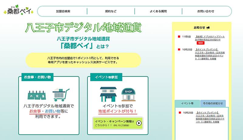 八王子市が開発・運営するデジタル地域通貨の桑都ペイの公式ページ
