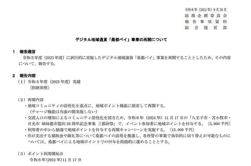 八王子市が2024年度も桑都ペイを再開すると発表した公式資料