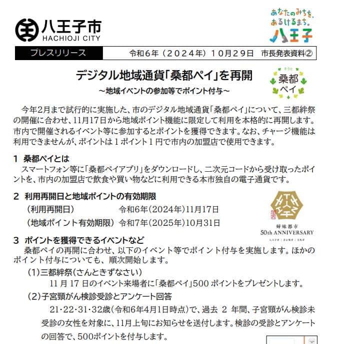 2024年11月17日に復活する桑都ペイでは特定年齢の女性に対して、子宮頸がん検診受信とアンケート回答で500ポイントを付与する予定をプレスリリースで発表