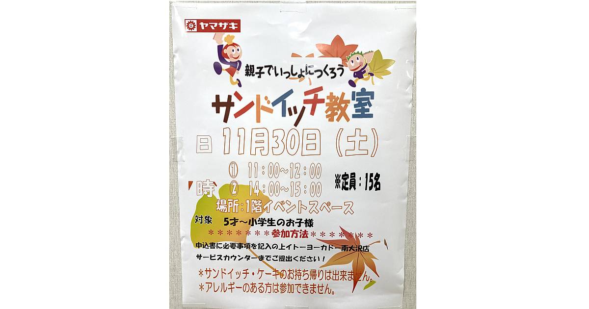 イトーヨーカドー南大沢で「親子でいっしょにつくろうサンドイッチ教室」のイベントが2024年11月30日に開催