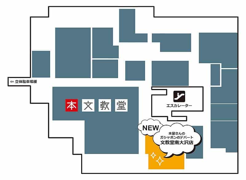 2024年11月21日に新規開店する、本屋さんのガシャポンのデパート文教堂南大沢店は、手芸センター・ドリーム南大沢店の跡地の一部を文教堂が増床して開店