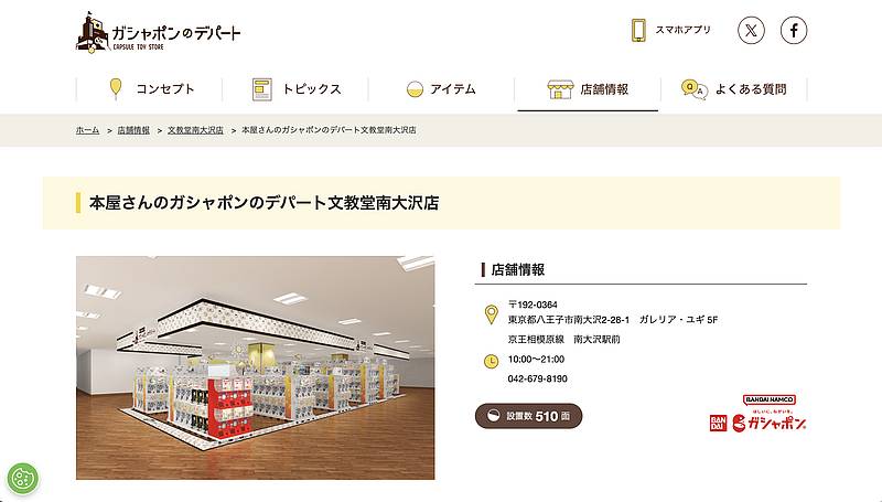 2024年11月21日に新規開店する、本屋さんのガシャポンのデパート文教堂南大沢店の公式サイトの店舗ページ