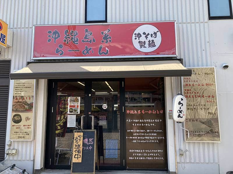 南大沢駅前の商業施設「プラザA」に入居していた沖縄そばの専門店「沖そば製麺」の店舗外観