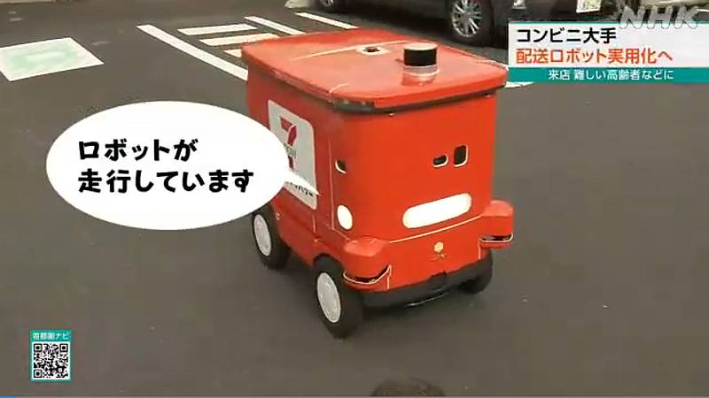 NHKでセブンイレブンの自動配送ロボットが実用開始するとのニュース「セブン＆アイ 配送ロボット店舗で運用開始へ」が報道