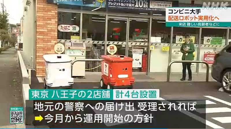 NHKニュースで放送された自動配送ロボットのデモが行われたセブンイレブン八王子南大沢店