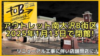 アウトレット南大沢B街区が2025年1月13日で一時閉館！レストランなど閉店に