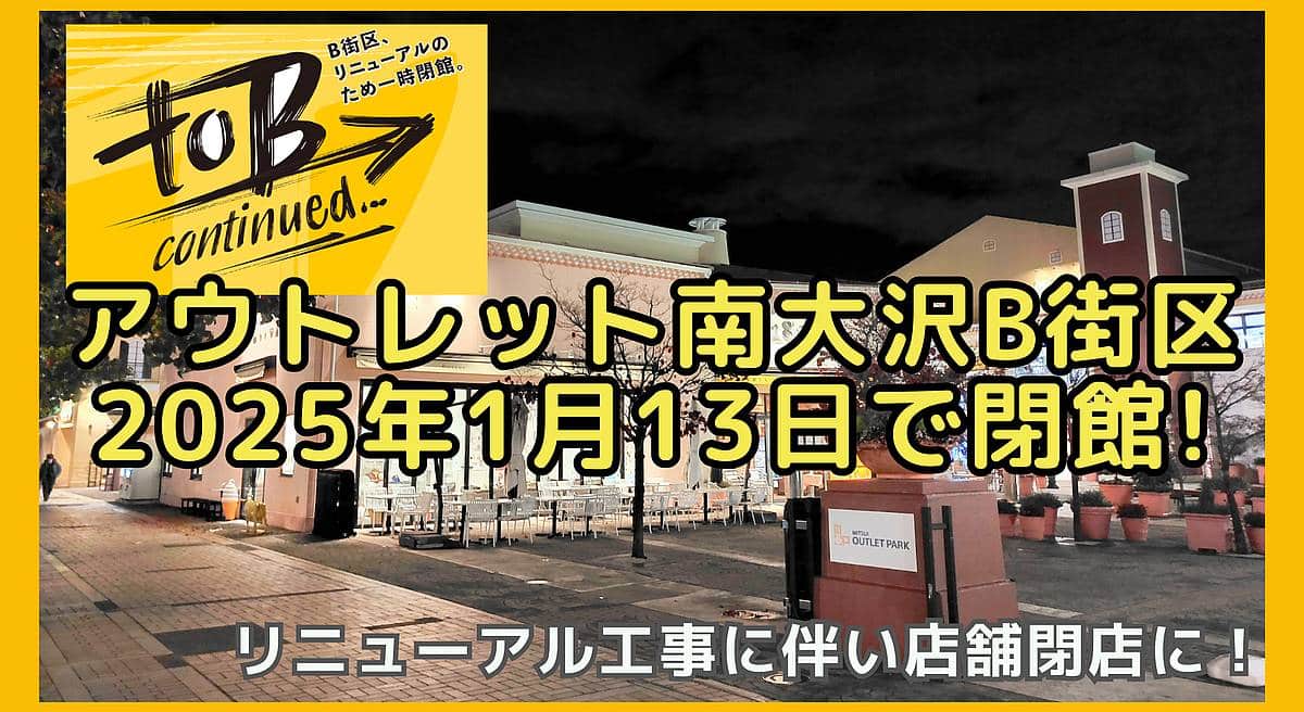 アウトレット南大沢B街区が2025年1月13日で一時閉館！レストランなど閉店に