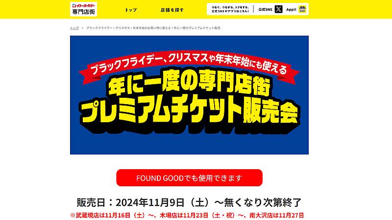 2024年11月より関東圏を中心にイトーヨーカドーで1年に1度の専門店街の買い物で使えるプレミアムチケット商品券が発売