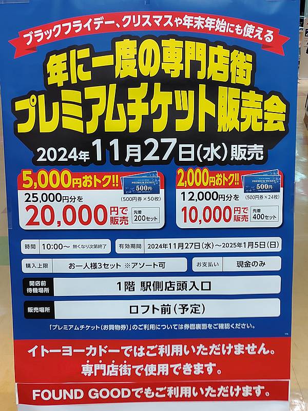 イトーヨーカドー南大沢店でも2024年11月27日(水)10時より専門店街プレミアムチケット商品券の販売階が開催