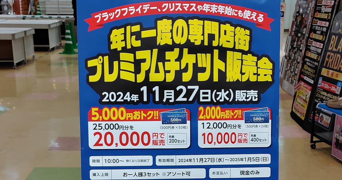 イトーヨーカドー南大沢・専門店街で使えるお得なプレミアムチケットお買物券が2024年11月27日(水)10時より数量限定で発売！