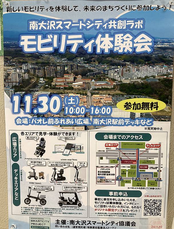 2024年11月30日(土)に南大沢駅前の遊歩道やパオレふれあい広場で開催予定の「南大沢スマートシティ共創ラボ モビリティ体験会」のイベント告知ポスター