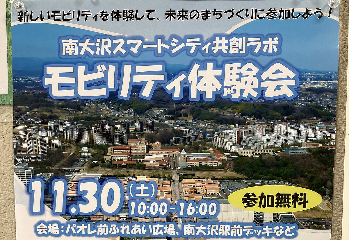 南大沢スマートシティ共創ラボ・モビリティ体験会が11/30にパオレや南大沢駅前で開催