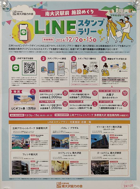 「元気な街 南大沢協力の会」主催で2024年12月2日から15日までの14日間南大沢駅前の商業施設で開催予定のLINEを使ったスタンプラリーのイベント告知ポスター