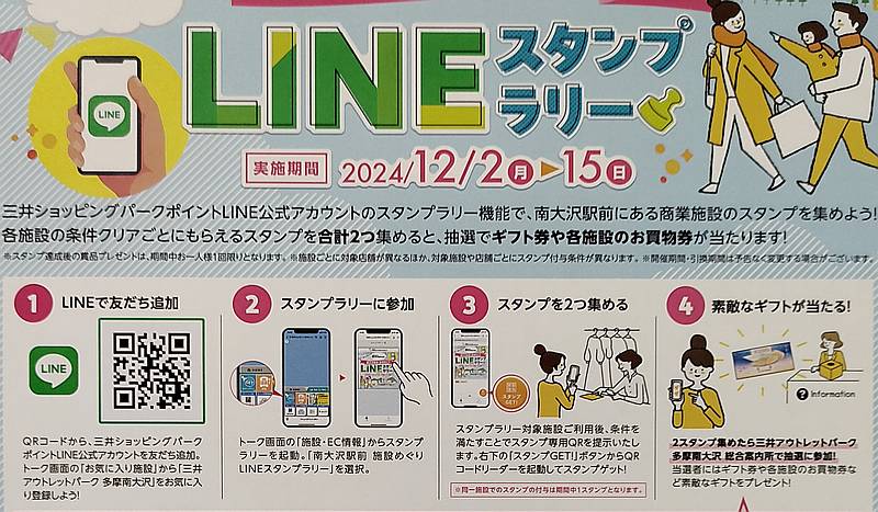 南大沢駅前の店舗や商業施設で2024年12月2日〜15日まで開催されるLINEスタンプラリーの参加方法