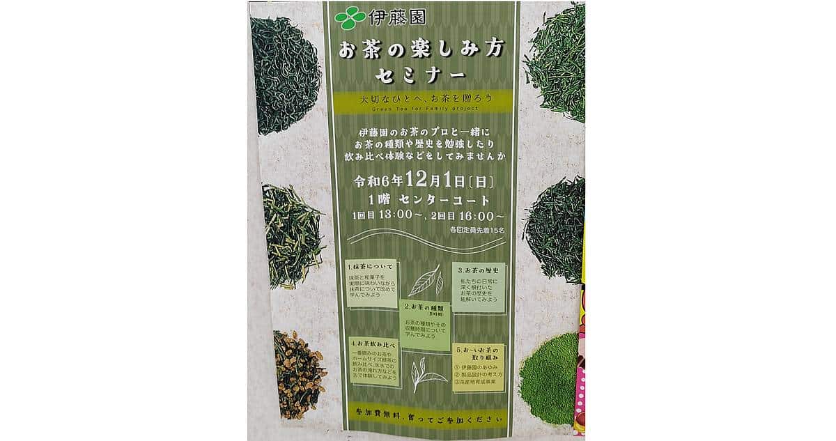 イトーヨーカドー南大沢で伊藤園のお茶の楽しみ方セミナーが2024年12月1日に開催！お茶の歴史や種類が学べて、飲み比べ体験も