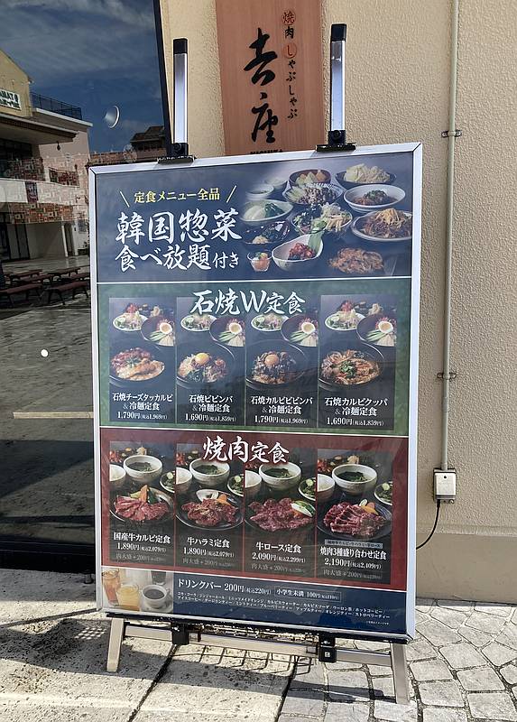 三井アウトレットパーク多摩南大沢の焼き肉・しゃぶしゃぶの吉座の店頭に掲示されている定食メニューの看板