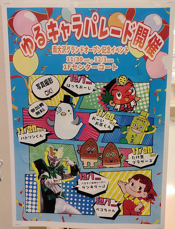 2024年11月30日、12月1日にイトーヨーカドー南大沢店で開催予定の「ゆるキャラパレード＆撮影会」の告知ポスター