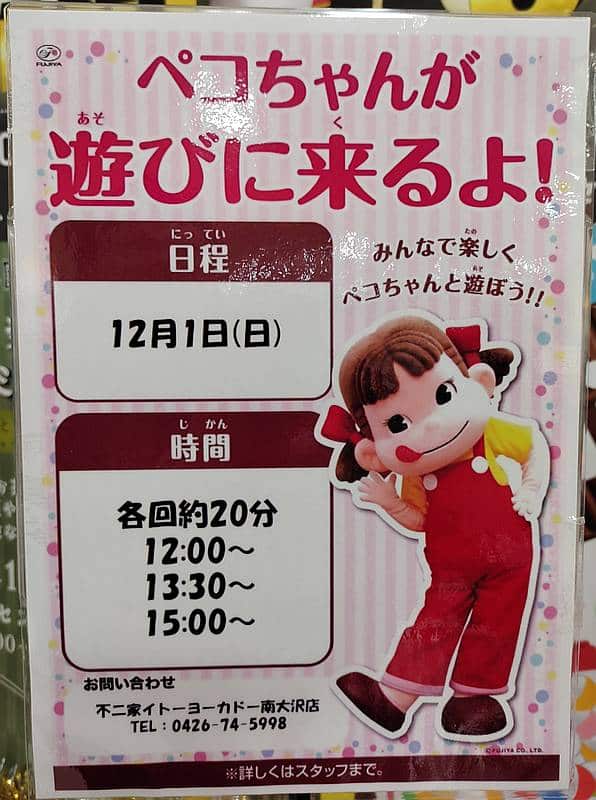 2024年11月30日、12月1日にイトーヨーカドー南大沢店で開催予定の「ゆるキャラパレード＆撮影会」にやってくる不二家の公式キャラ「ペコちゃん」の登場スケジュール